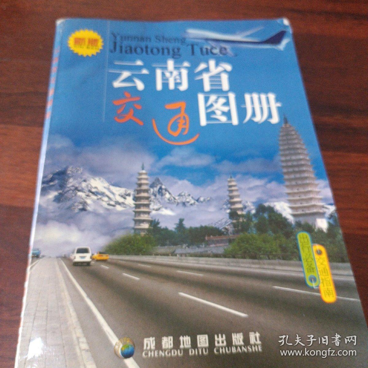 中国分省交通系列：云南省交通图册