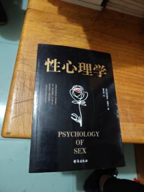 性心理学（比肩弗洛伊德的性心理学泰斗，齐名《梦的解析》的扛鼎之作，清华四哲之一潘光旦译释）