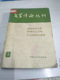 文学评论丛刊 第三辑