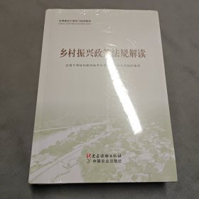 乡村振兴(共3册全国基层干部学习培训教材)