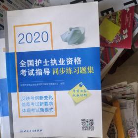 2020全国护士执业资格考试指导（配增值）