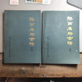 陕西名胜古迹（上、中册），内附陕西省博物馆参观券等门票