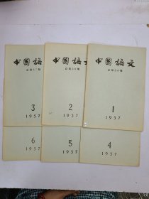 中国语文1957年1-12