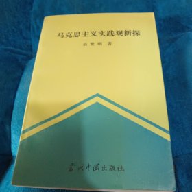 马克思主义实践观新探