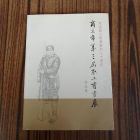 纪念抗日战争胜利七十周年——商丘市第三届职工书画展作品集