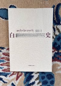 白史