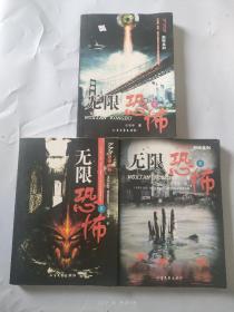 ：无限恐怖（1、2、3）全3册