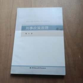 刑事政策原理