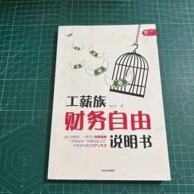 工薪族财务自由说明书