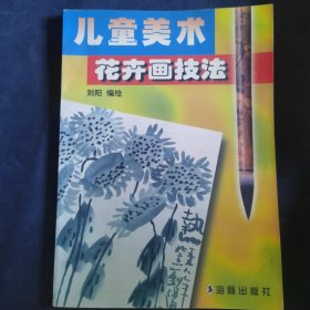 儿童美术花卉画技法