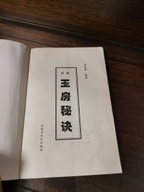 玉房秘诀