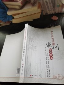中华优秀经典家训智慧品读