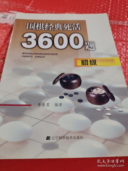 围棋经典死活3600题（初级）