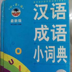 汉语成语小词典 修订本 最新版