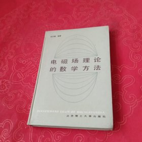 電磁場(chǎng)理論的數(shù)學(xué)方法 一版一印