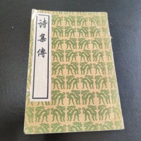 诗集传