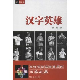 【9成新正版包邮】汉字英雄 季