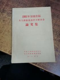 1991年全国首届太上清学术研讨会论文集