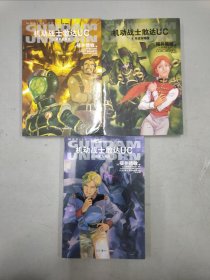 机动战士敢达UC (3本合售) 第4、6、7册 ：帛琉攻略战，在重力井底，黑色独角兽