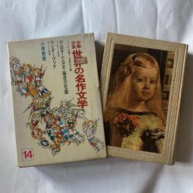 少年少女世界的名作文学14 日文版（带盒）