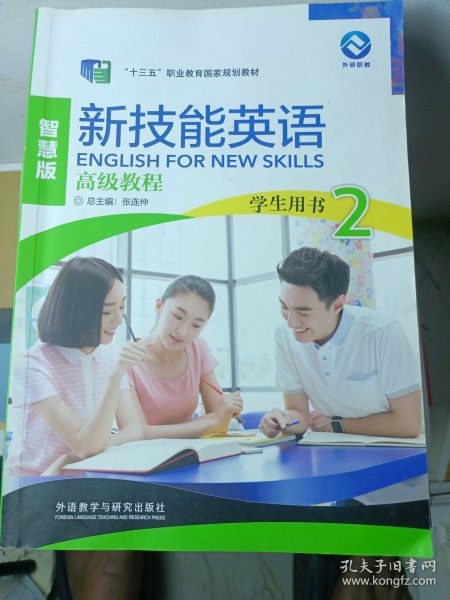 新技能英语高级教程/“十二五”职业教育国家规划教材