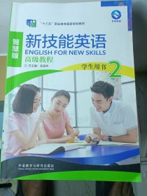 新技能英语高级教程/“十二五”职业教育国家规划教材