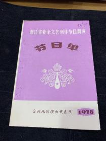 1978年，浙江省群众业余文艺创作节目会演节目单，台州地区代表队