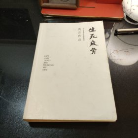 生死疲劳（莫言作品全编）