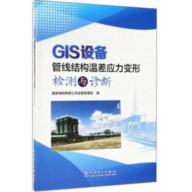 GIS设备管线结构温差应力变形检测与诊断