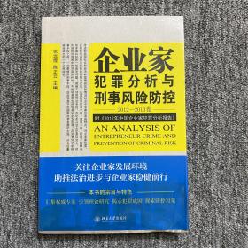 企业家犯罪透视与刑事风险防控（2012-2013卷）