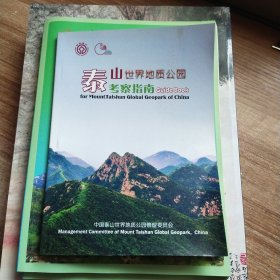泰山世界地质公园考察指南