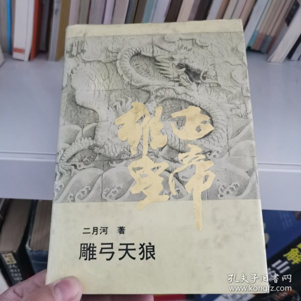 雍正皇帝·雕弓天狼：中册：雕弓天狼