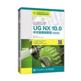 边做边学——UGNX10.0中文版基础教程（附微课视频）