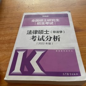 全国硕士研究生招生考试法律硕士(非法学)考试分析（2022年版）