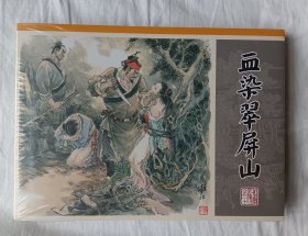 水浒全传，血染翠屏山，九轩版。之二，