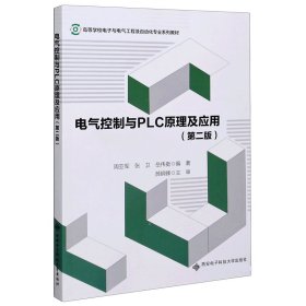 电气控制与PLC原理及应用(第2版高等学校电子与电气工程及自动化专业系列教材) 西安电子科大 9787560648484 编者:周亚军//张卫//岳伟挺|责编:买永莲