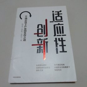 适应性创新——不确定性下产业园生存之道