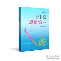 全新正版 作文思维第一 雷其坤 9787544492300 上海教育出版社