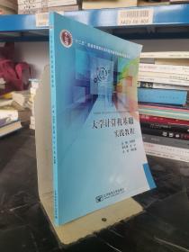 大学计算机基础实践教程