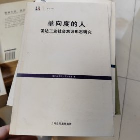 单向度的人：发达工业社会意识形态研究