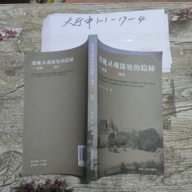 透视灵魂深处的隐秘 霍桑红字研究 作者: 常文革 出版社: 吉林人民