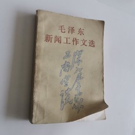 毛泽东新闻工作文选