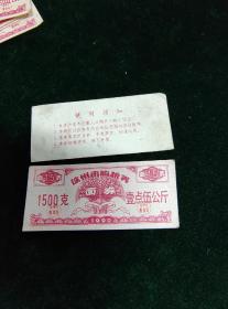 1990年徐州市购粮券 面券 1500克，壹点伍公斤，3.5*8