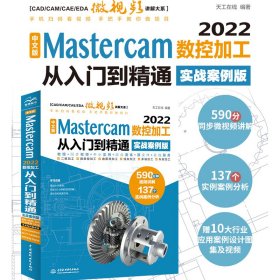 全新正版中文版 Mastercam 2022数控加工从入门到精通（实战案例版）（CAD/CAM/CAE微视频讲解大系）9787522690