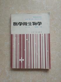 医学微生物学 第三版