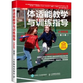 体适能教学与训练指导小学阶段第3版