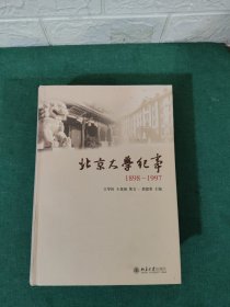 北京大学纪事（1898-1997）