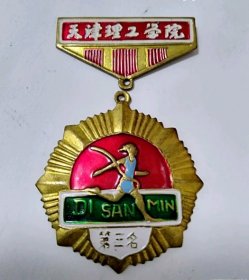 铜制天津理工学院体育比赛奖章