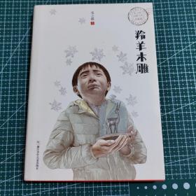 羚羊木雕（升级版）/张之路品藏书系