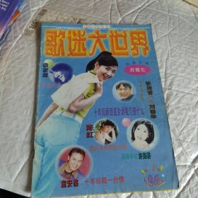 歌迷大世界1997年第1期 封面人物苏慧伦